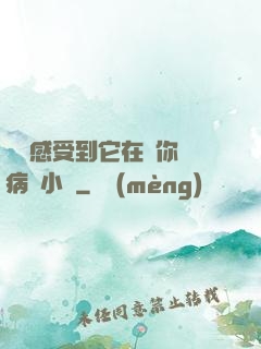 寶貝感受到它在愛你嗎病嬌小說
