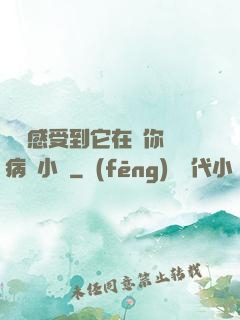 寶貝感受到它在愛你嗎病嬌小說