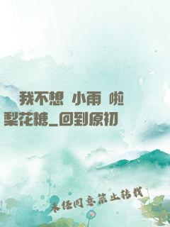 寶貝我不想帶小雨傘啦梨花糖