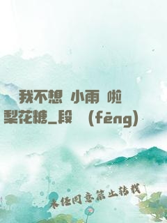 寶貝我不想帶小雨傘啦梨花糖