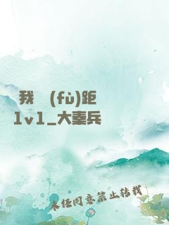 寶貝我們負(fù)距離1v1
