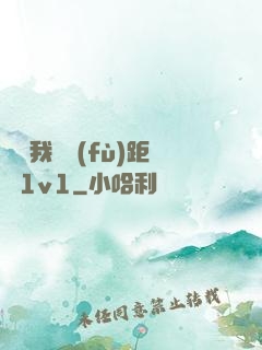 寶貝我們負(fù)距離1v1