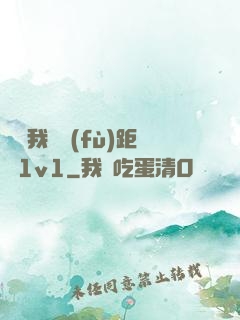 寶貝我們負(fù)距離1v1
