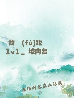 寶貝我們負(fù)距離1v1