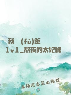 寶貝我們負(fù)距離1v1