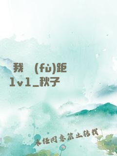 寶貝我們負(fù)距離1v1
