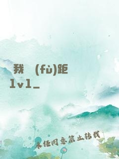 寶貝我們負(fù)距離1v1