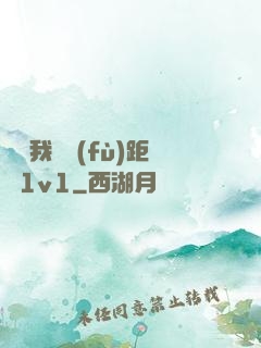 寶貝我們負(fù)距離1v1