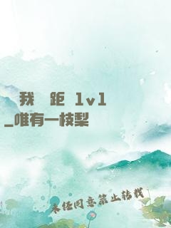 寶貝我們負距離1v1