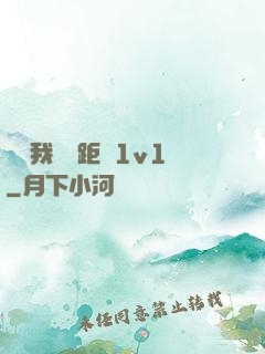 寶貝我們負距離1v1