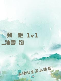 寶貝我們負距離1v1