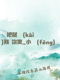 寶貝把腿張開(kāi)我讓你爽