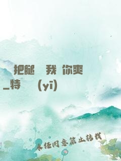 寶貝把腿張開我讓你爽