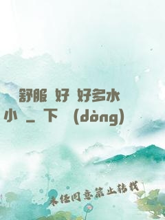 寶貝舒服嗎好緊好多水小說