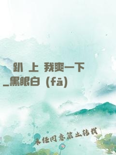 寶貝趴墻上讓我爽一下