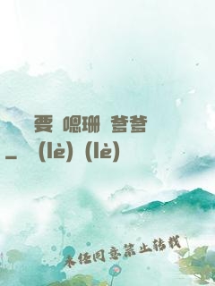 寶貝還要嗎嗯珊兒爹爹