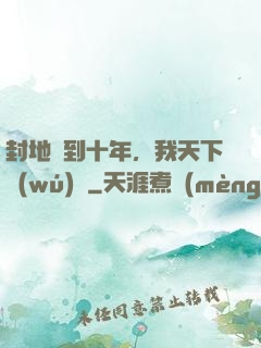 封地簽到十年，我天下無(wú)敵