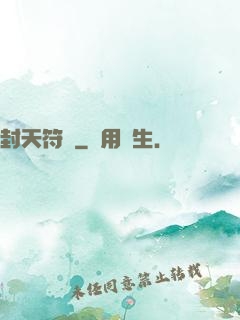 封天符師