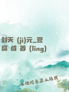 封天紀(jì)元