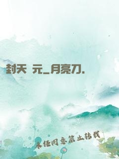 封天紀元