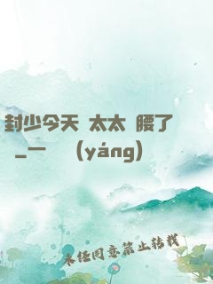 封少今天給太太撐腰了嗎