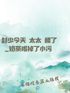 封少今天給太太撐腰了嗎
