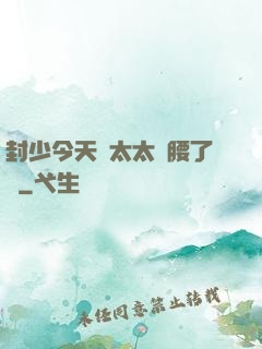 封少今天給太太撐腰了嗎