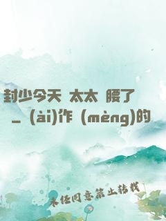 封少今天給太太撐腰了嗎