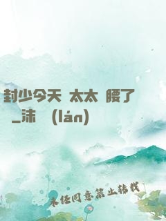 封少今天給太太撐腰了嗎