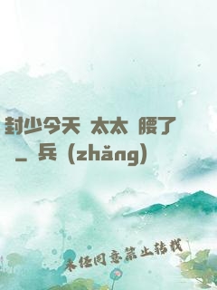 封少今天給太太撐腰了嗎