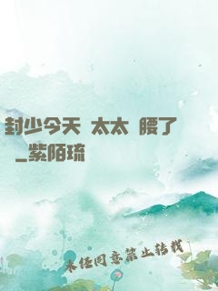 封少今天給太太撐腰了嗎