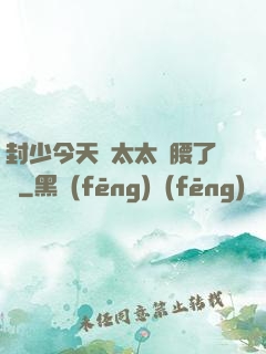封少今天給太太撐腰了嗎