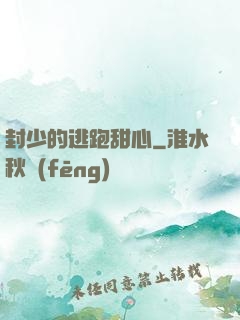 封少的逃跑甜心