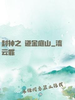 封神之問道金庭山