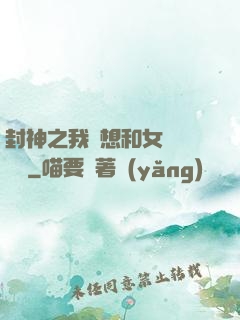 封神之我沒想和女媧談戀愛