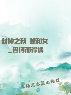 封神之我沒想和女媧談戀愛