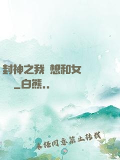 封神之我沒想和女媧談戀愛
