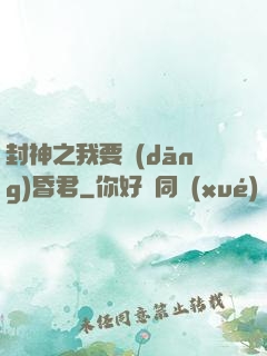 封神之我要當(dāng)昏君