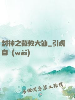 封神之截教大仙