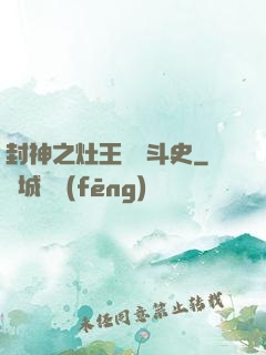 封神之灶王爺奮斗史