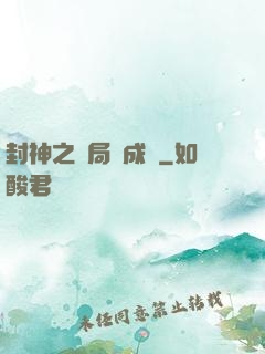 封神之開局變成龜