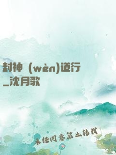 封神問(wèn)道行