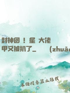 封神回歸！星際大佬馬甲又被扒了