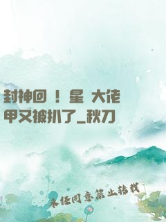 封神回歸！星際大佬馬甲又被扒了