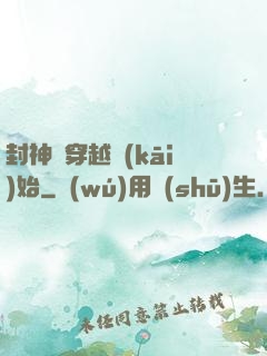封神從穿越開(kāi)始