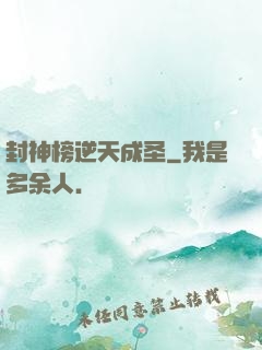 封神榜逆天成圣