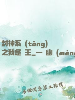 封神系統(tǒng)之我是紂王