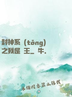 封神系統(tǒng)之我是紂王