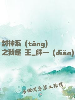 封神系統(tǒng)之我是紂王