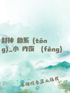 封神輔助系統(tǒng)